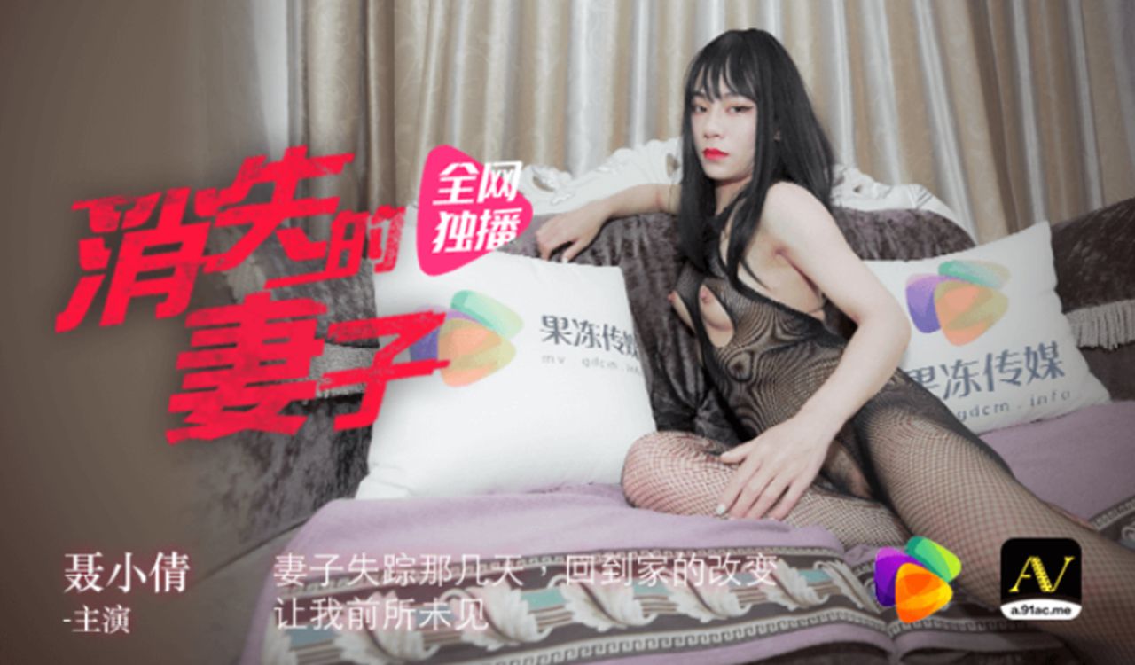 91CM-063 果冻传媒.消失的妻子聂小倩.妻子失踪几天回到家的改变让我前所未见